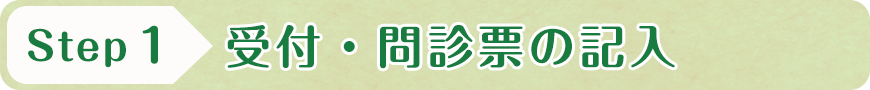 STEP1 受付・問診票の記入