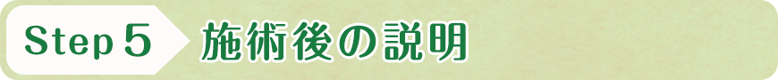STEP5 施術後の説明