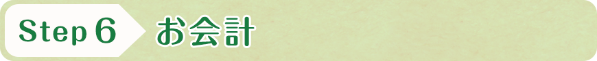 STEP6 お会計