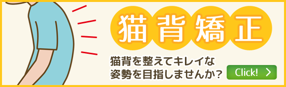 猫背矯正