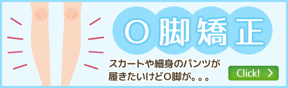 O脚矯正