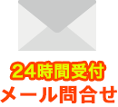 メール問合せ