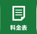 料金表