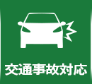 交通事故対応