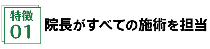 院長がすべての施術を担当