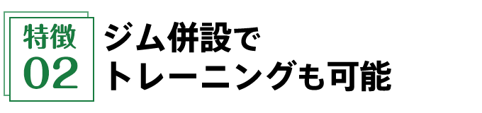 ジム併設でトレーニングも可能