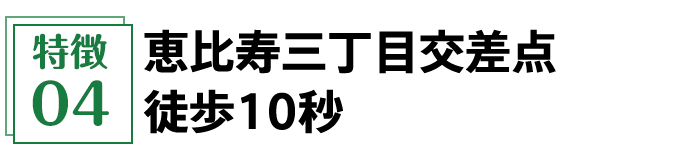 恵比寿三丁目交差点徒歩10秒