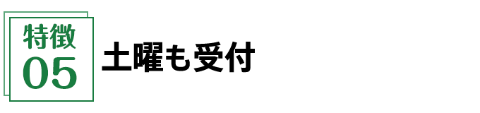 土曜も受付