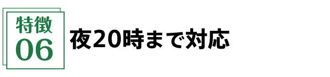 夜20時迄対応