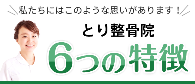 6つの特徴