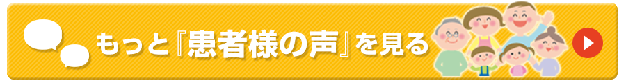 もっと患者様の声を見る